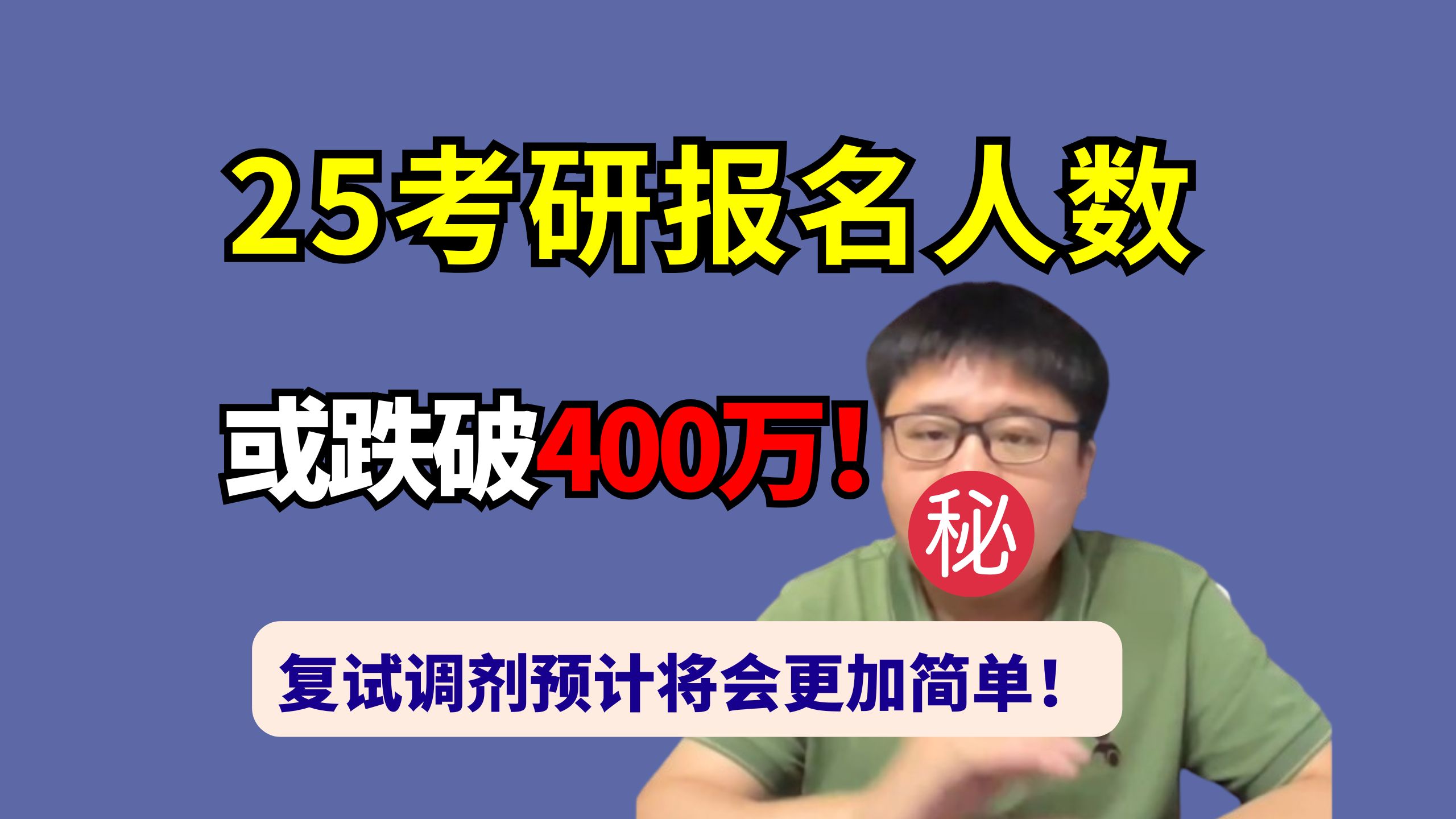 多所院校考研报名人数剧降,25考研报名人数或跌破400万!考研调剂将会更加简单!哔哩哔哩bilibili