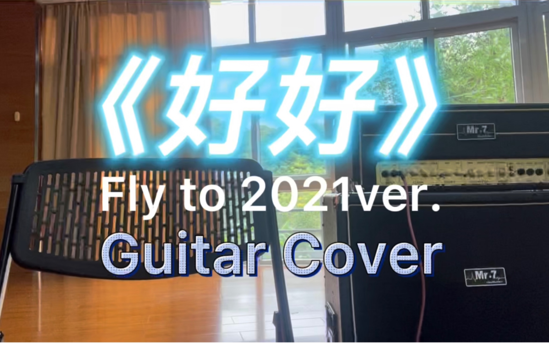 五月天《好好》fly to 2021ver. guitar cover