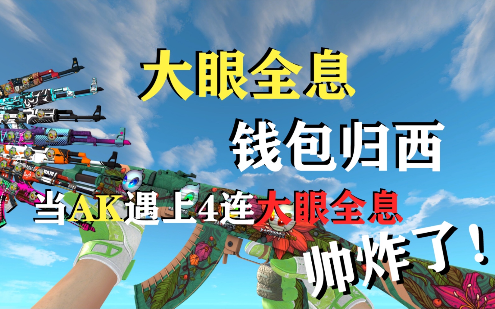 csgo饰品当价格不菲的ak遇上价格不菲的大眼全息贴纸哪把最帅