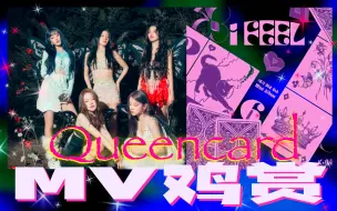 Tải video: 【MV鸡赏】女娃快逃！这MV真的拍太烂了！自家人专骗自家人！！gidle《Queencard》mv reaction