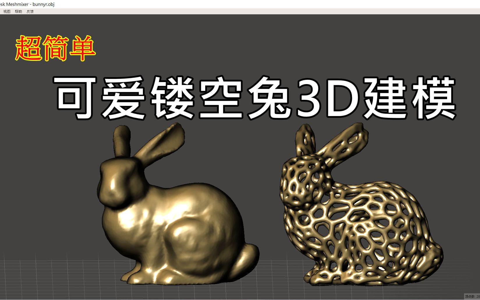 3d打印建模教程超简单可爱镂空兔3d建模meshmixer三维建模软件