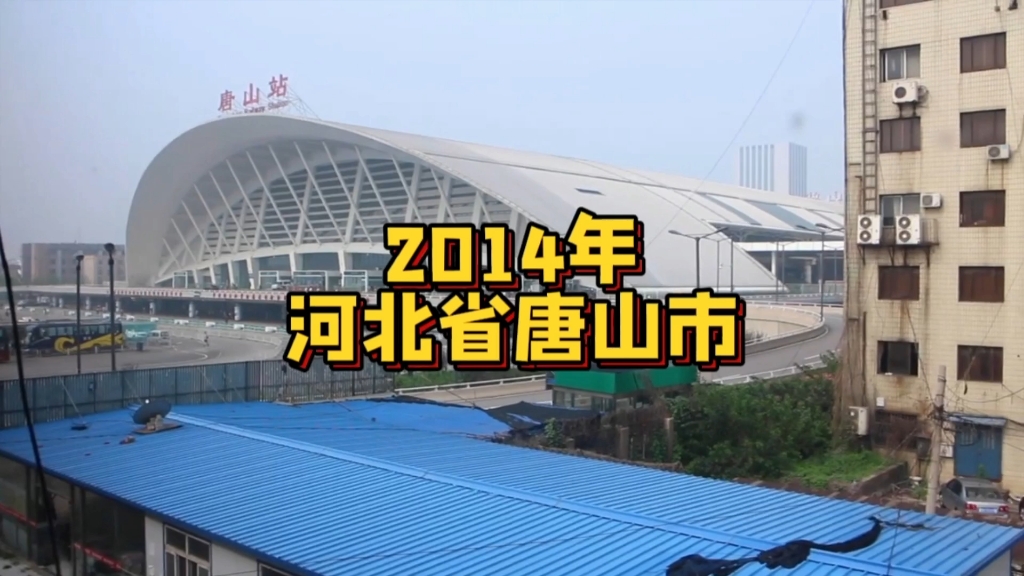 2014年的河北省唐山市,不知不觉已过去九年…哔哩哔哩bilibili