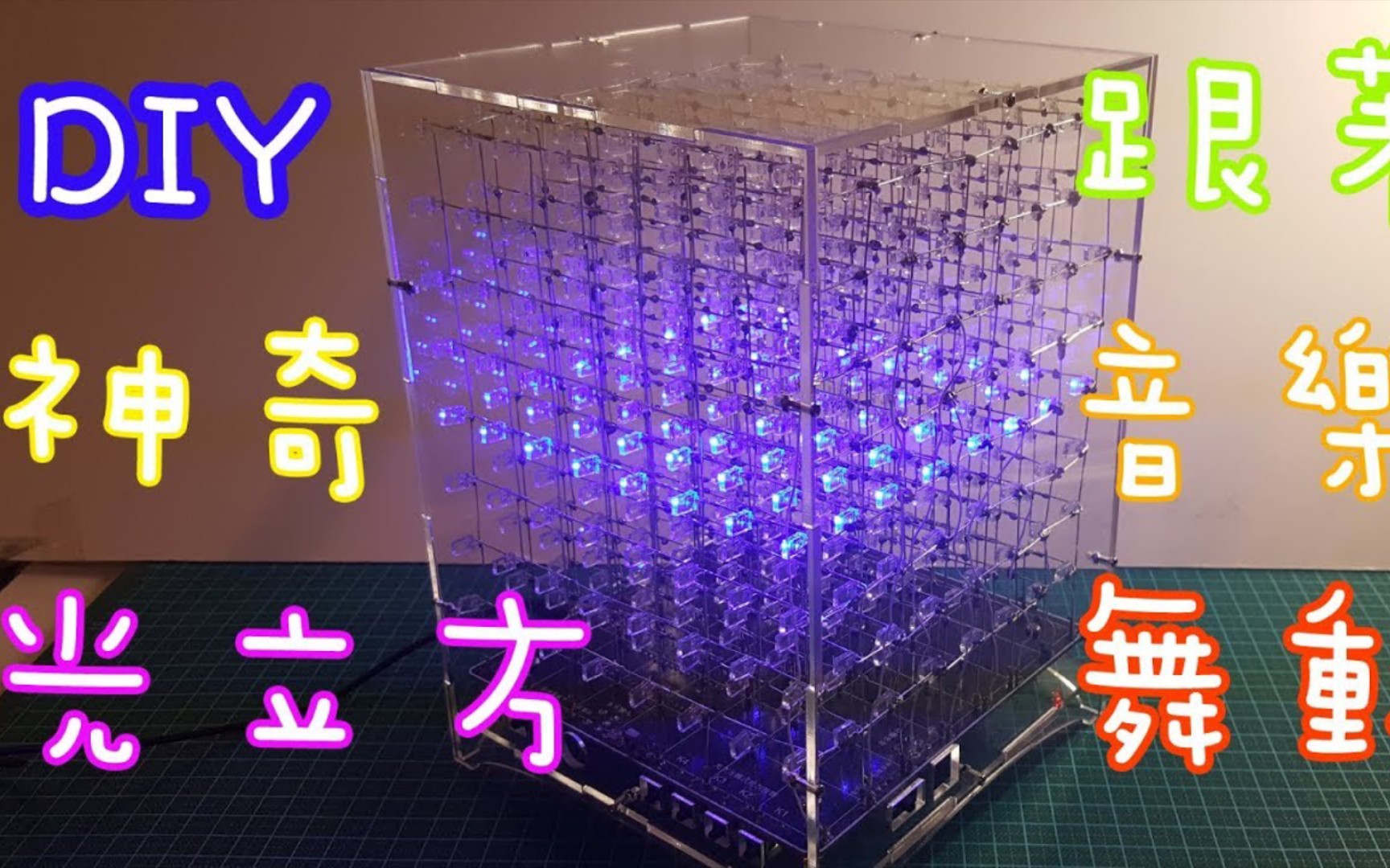 简单自制光立方(4 个步骤)哔哩哔哩bilibili