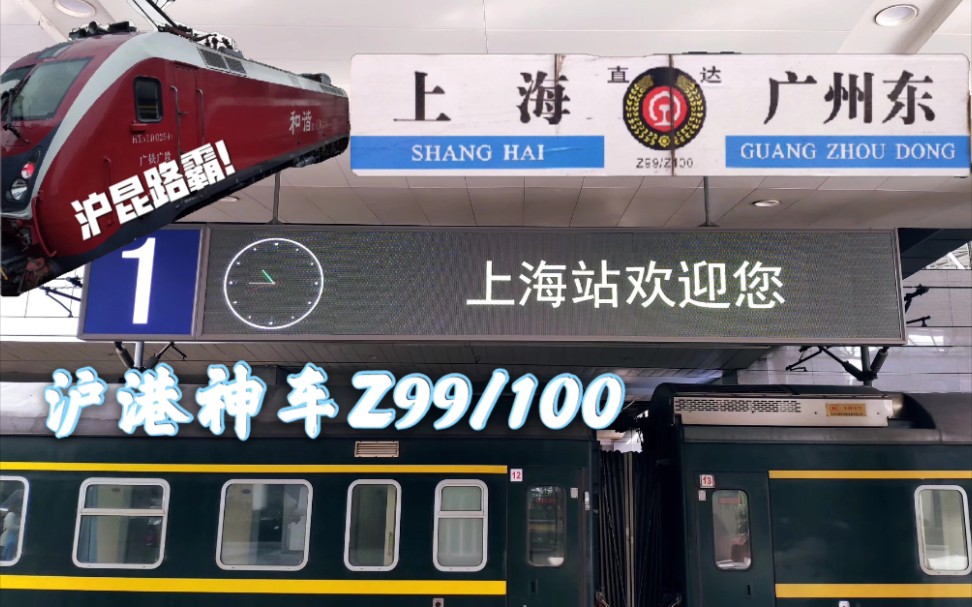 【中国铁路】带你坐火车58 沪港神车Z100次初体验ⷦ˜娿北上去上海哔哩哔哩bilibili