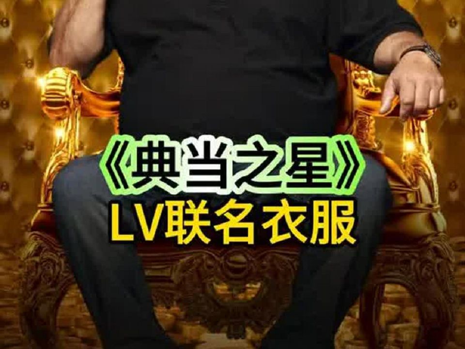 一件LV与supreme联名的牛仔大衣,能在当铺值多少钱哔哩哔哩bilibili