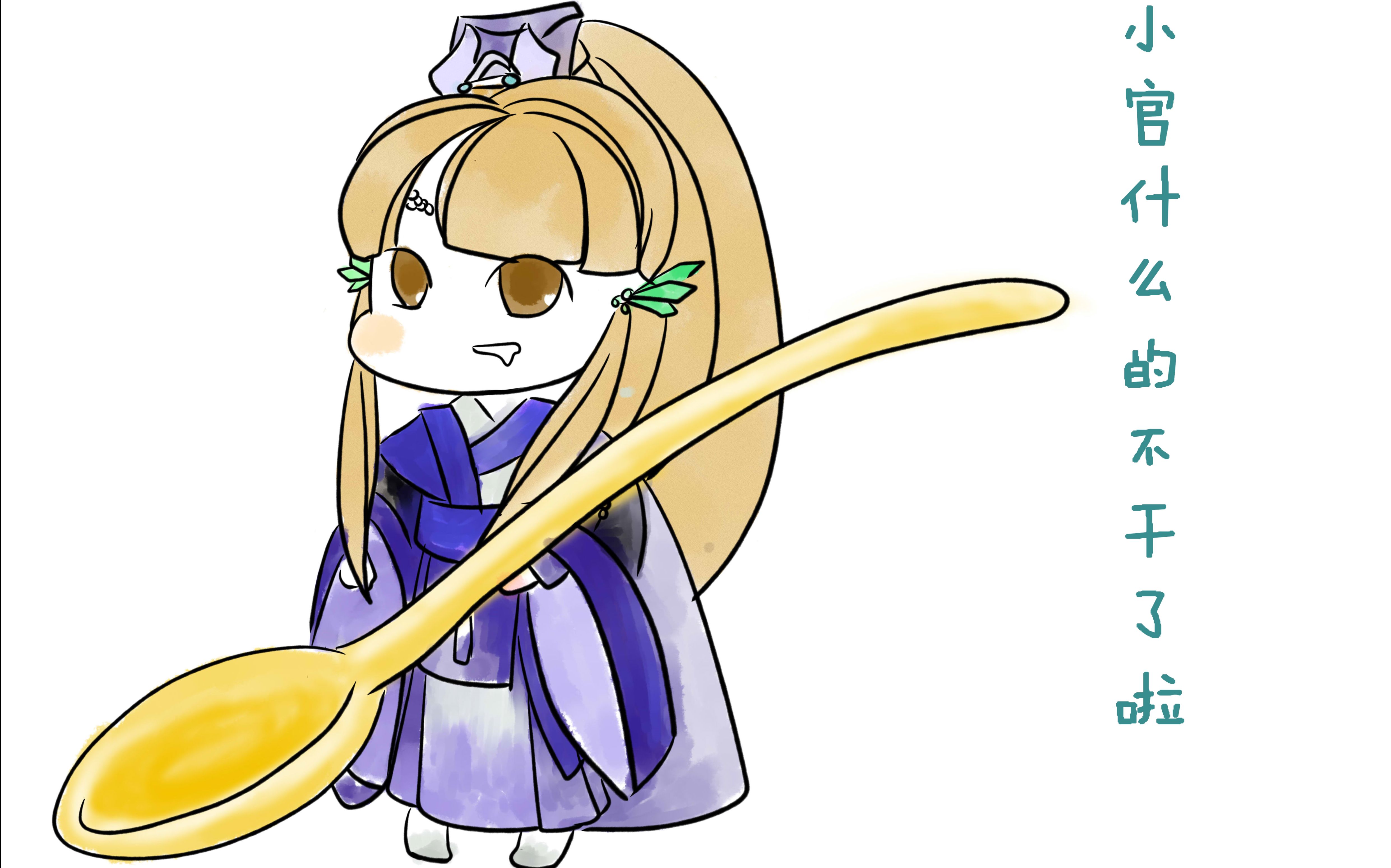 金光布袋戏小官什么的不干了啦砚寒清