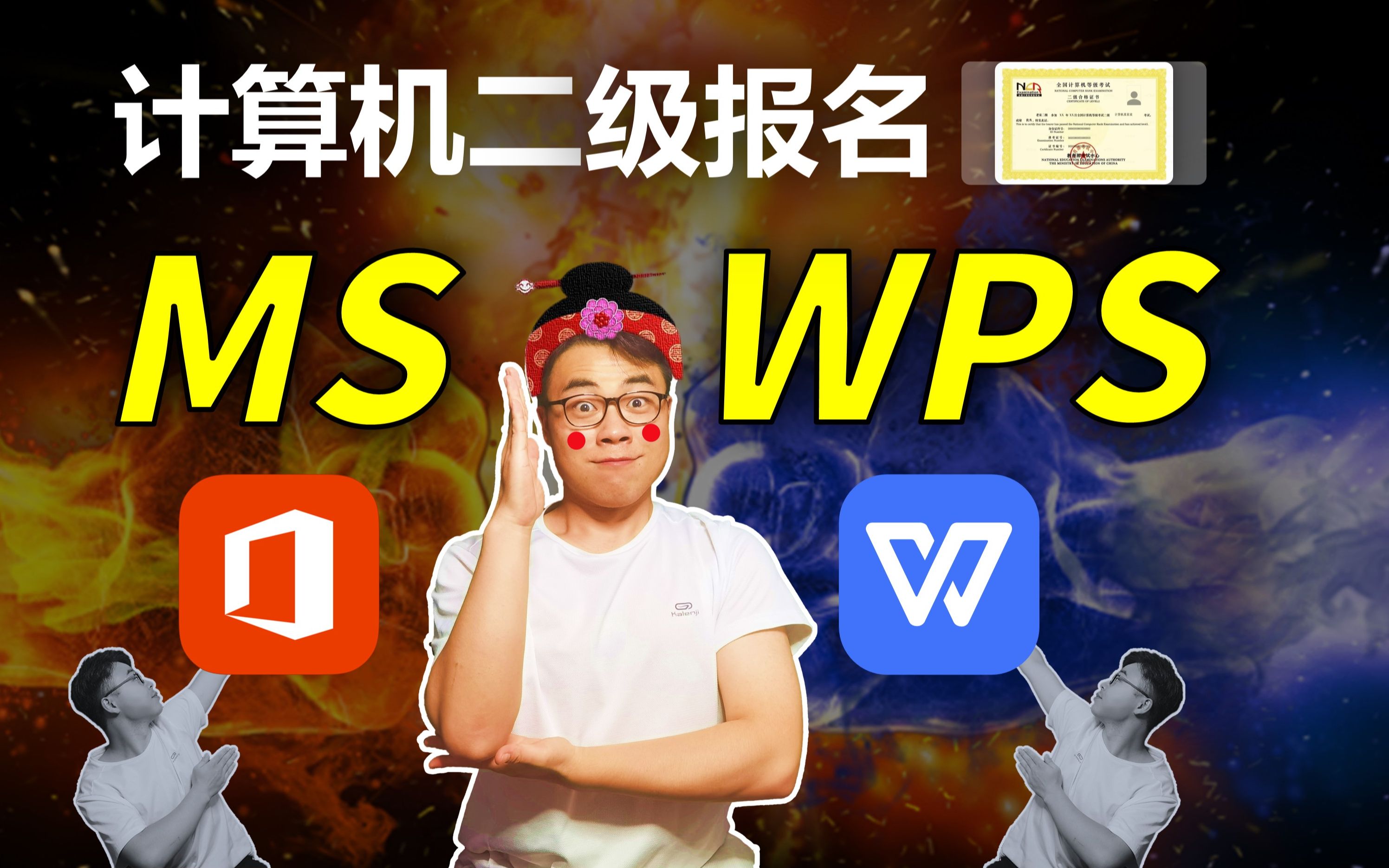 [图]计算机二级报名MS还是WPS【一个视频让你瞬间清晰】