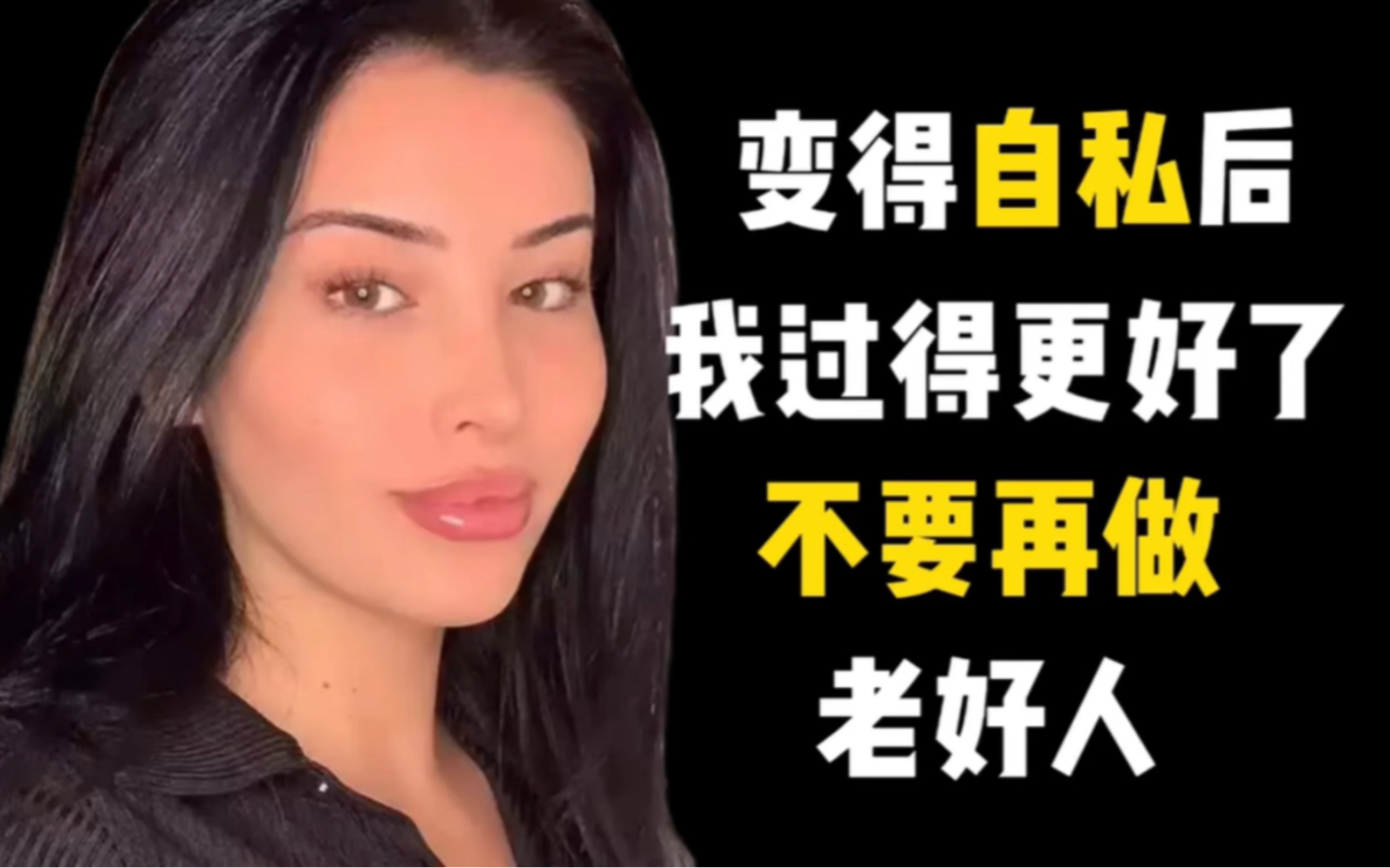 【中英字幕】变得"自私"一点,是我做过的最好的决定