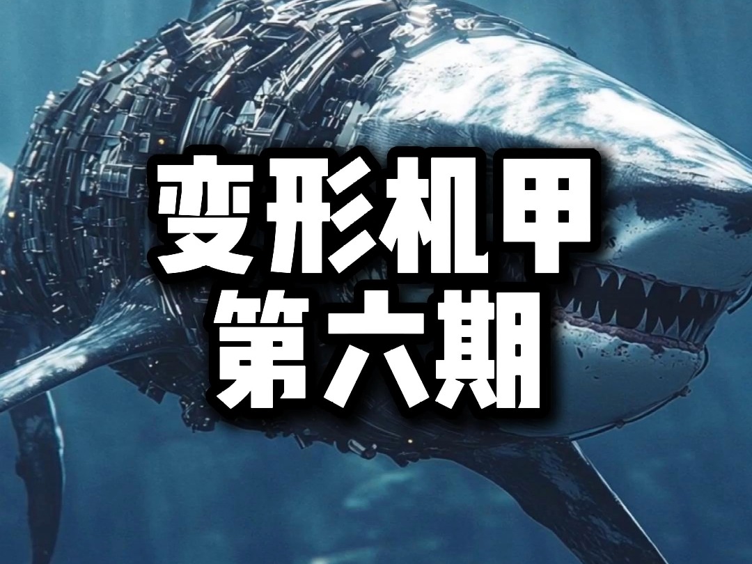 ai机械鲨鱼变形,变形机甲第六期