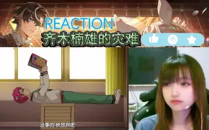 Download Video: REACTION齐木楠雄的灾难S1 第四集