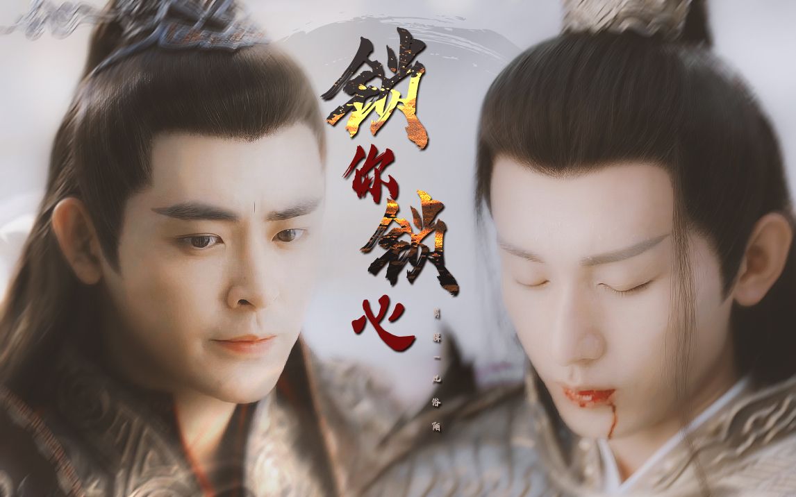 "这颗心,是我一点一点捂热的"|【琉璃|罗喉计都×禹司凤】|_哔哩哔哩