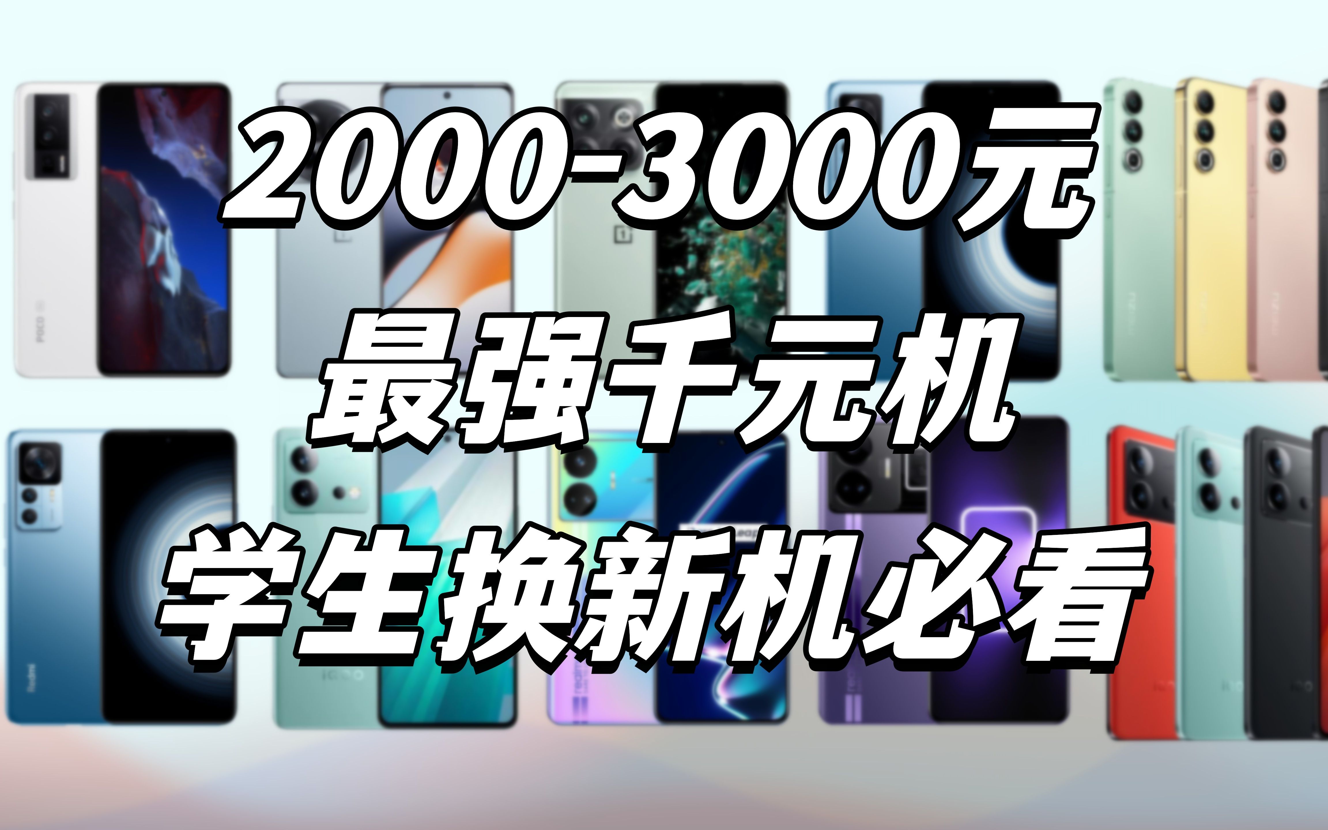 『手机推荐』最强安卓次旗舰手机推荐!学生党必看!再战三年不是梦!哔哩哔哩bilibili