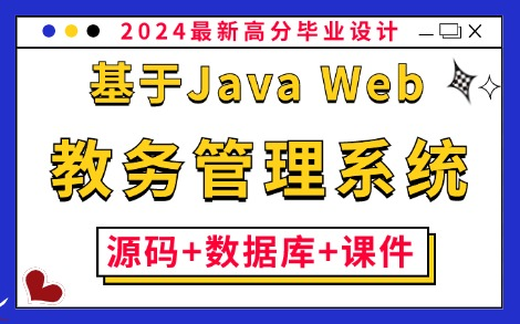 【Java毕业设计】基于Java Web的教务管理系统的设计与实现(附:源码+数据库+课件)保姆级搭建教程,零基础小白必备练手项目!Java课设Java哔...