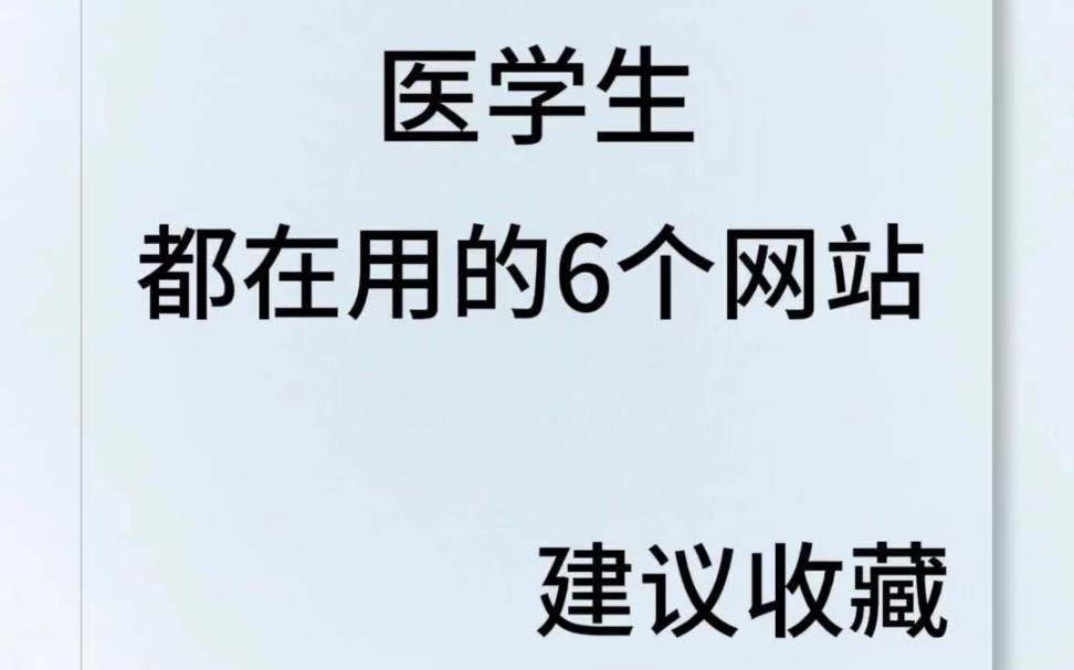 如果你是医学生,请狠狠刷这六个医学网站!!!哔哩哔哩bilibili