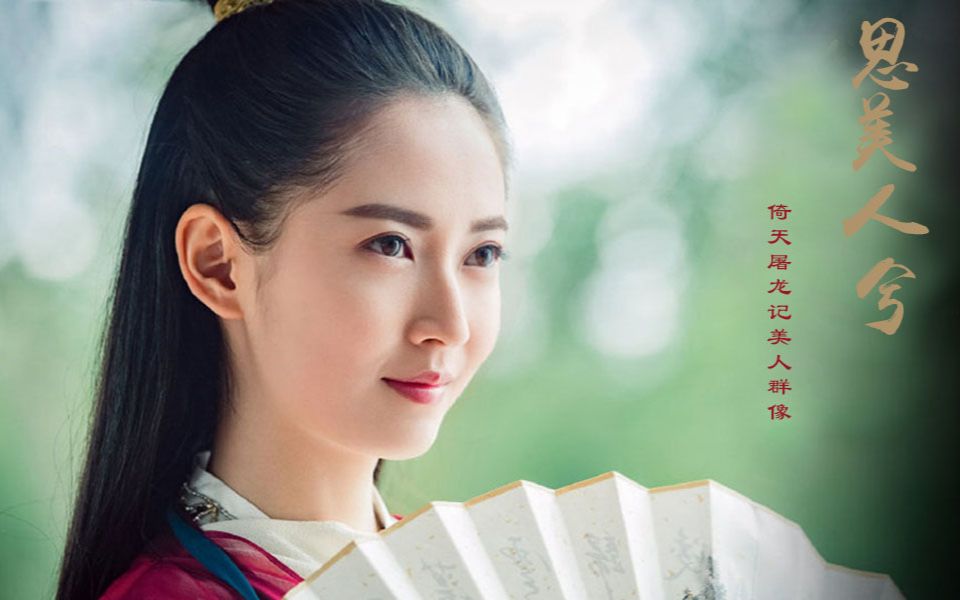 [图]【思美人兮】古装绝美陈钰琪 《2019倚天屠龙记美人群像》#陈钰琪-赵敏#  祝绪丹-周芷若#【与张无忌有关的美人们】