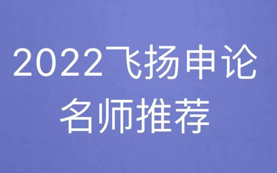 [图]2022飞扬申论名师推荐课程-完整版持续更新中