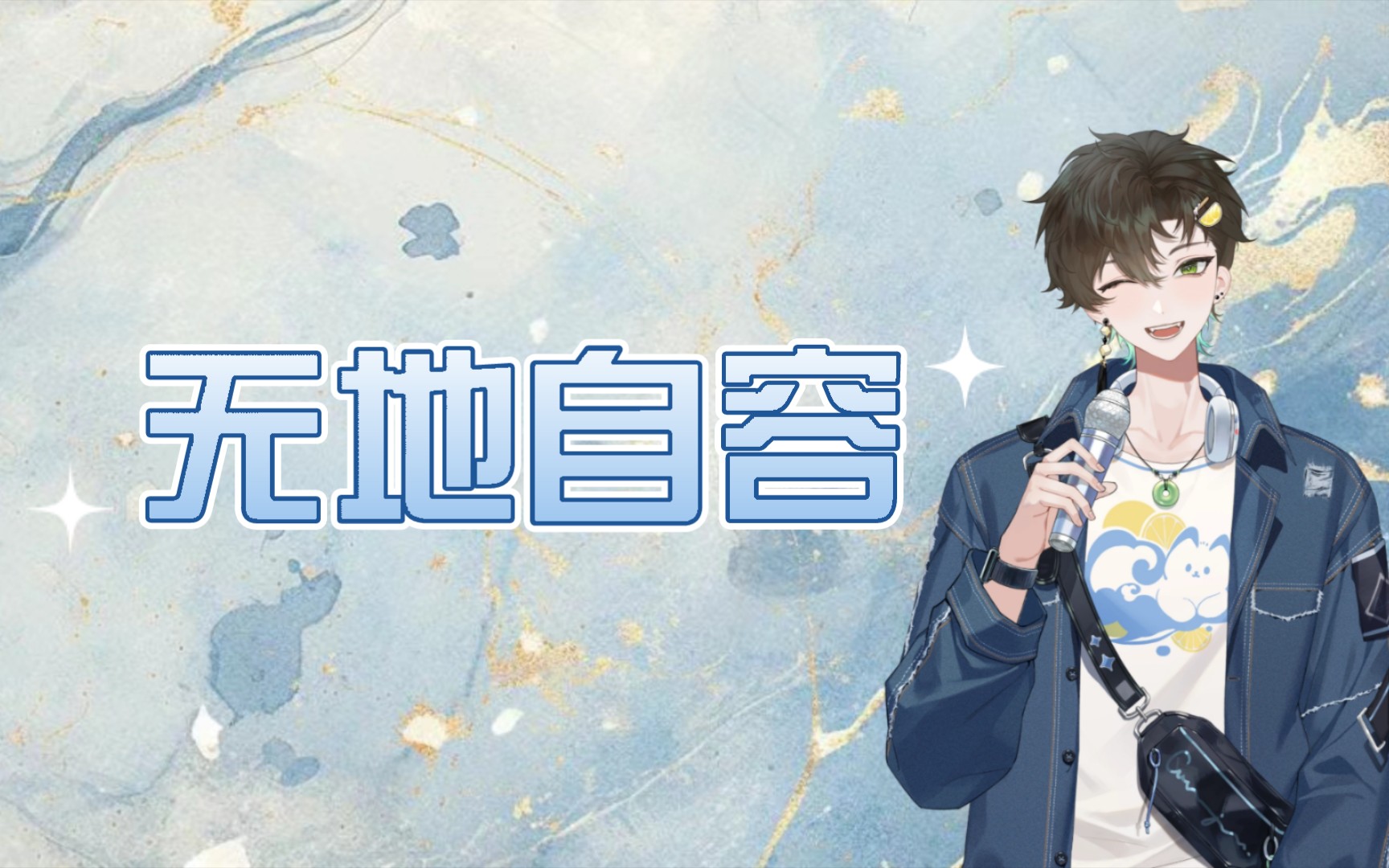【阿久_Aku】无地自容