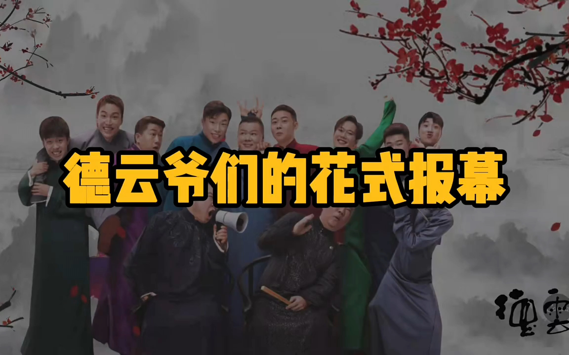 德云社:报幕是艺术,相声是文化,德云爷们的花式报幕