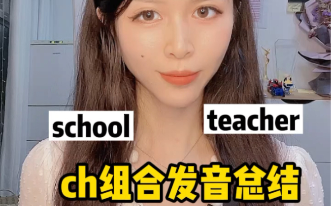 [图]ch发音搞不定？给你总结了ch三种发音单词，一分钟搞定！#英语学习 #自然拼读 #每日英语