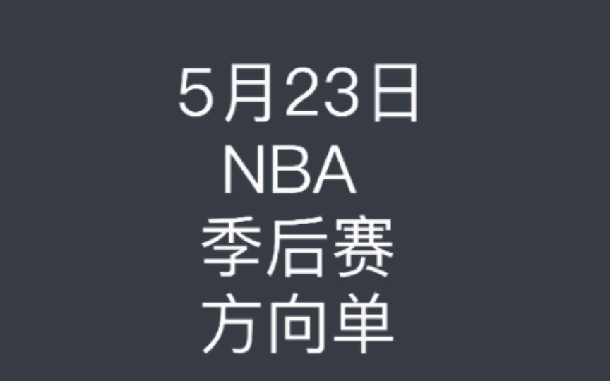 5月23日NBA季后赛西决g4,湖人生死战拒绝横扫?哔哩哔哩bilibili