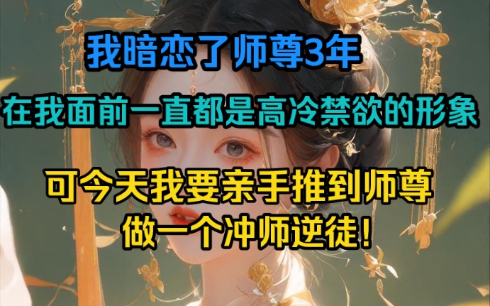 [图]我暗恋了师尊3年，在我面前一直都是高冷禁欲的形象，可今天我要亲手推到师尊，做一个冲师逆徒！