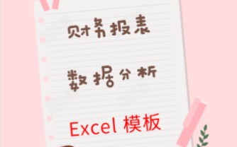 财务报表数据分析Excel模板哔哩哔哩bilibili