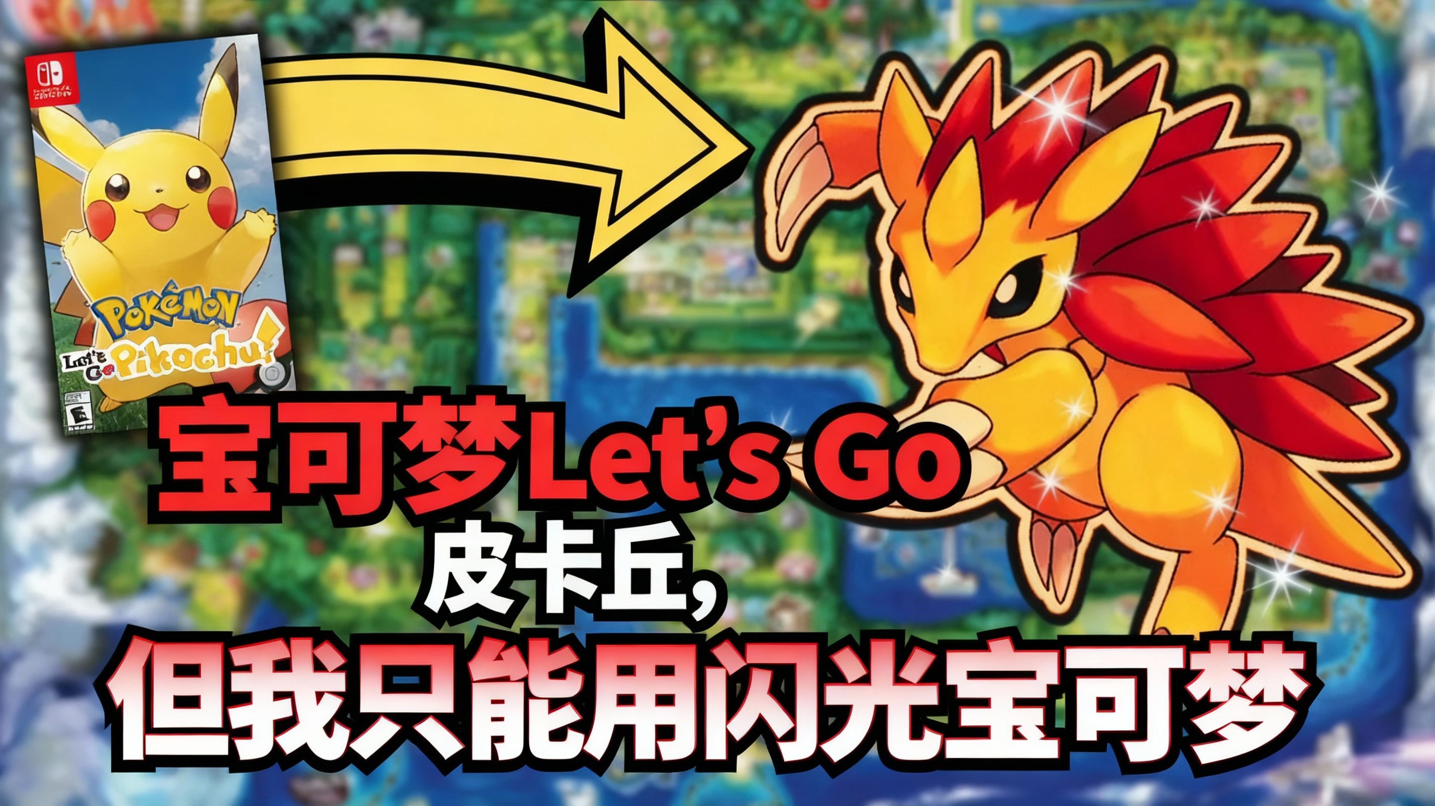 宝可梦lets go 皮卡丘,但我只能用闪光宝可梦