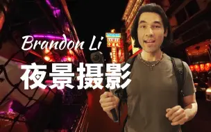 Download Video: 【教程】摄影大神Brandon Li，教你玩转夜景大片｜曼谷｜vlog