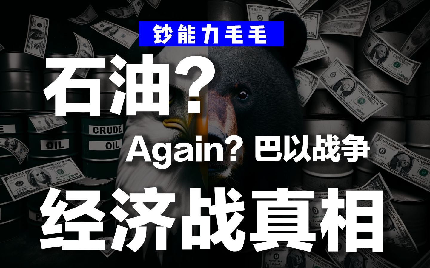 谁在幕后?操控油价?透过巴以战争隐藏信息看透局势哔哩哔哩bilibili