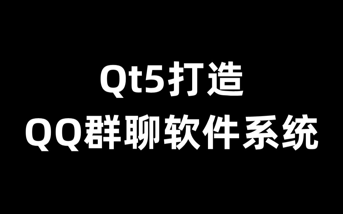 Qt5打造QQ群聊软件系统哔哩哔哩bilibili