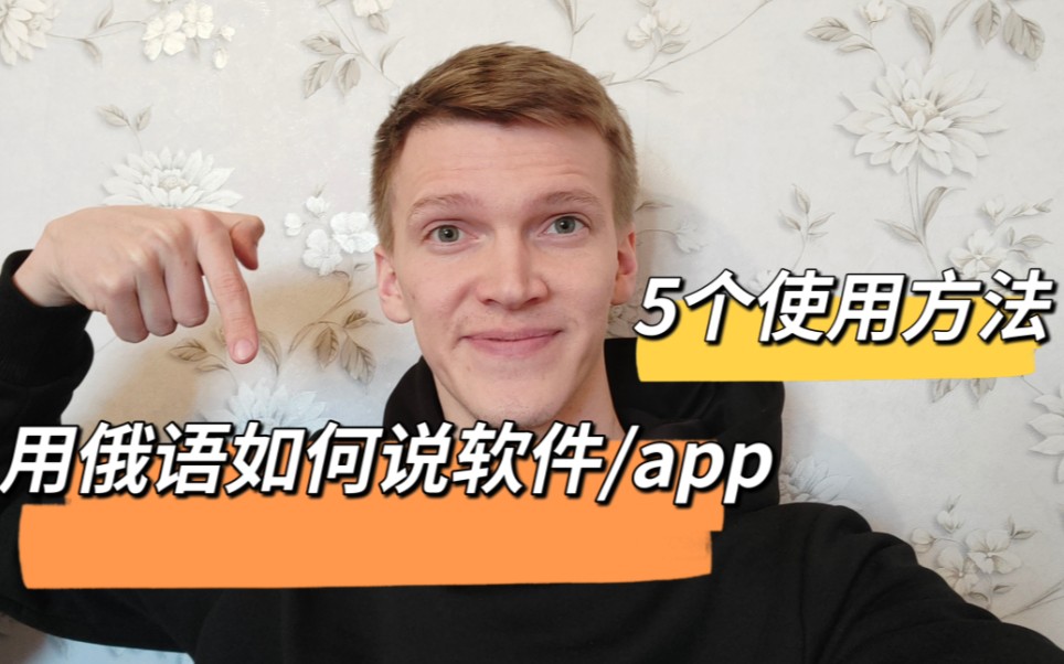 用俄语如何说:软件/app哔哩哔哩bilibili