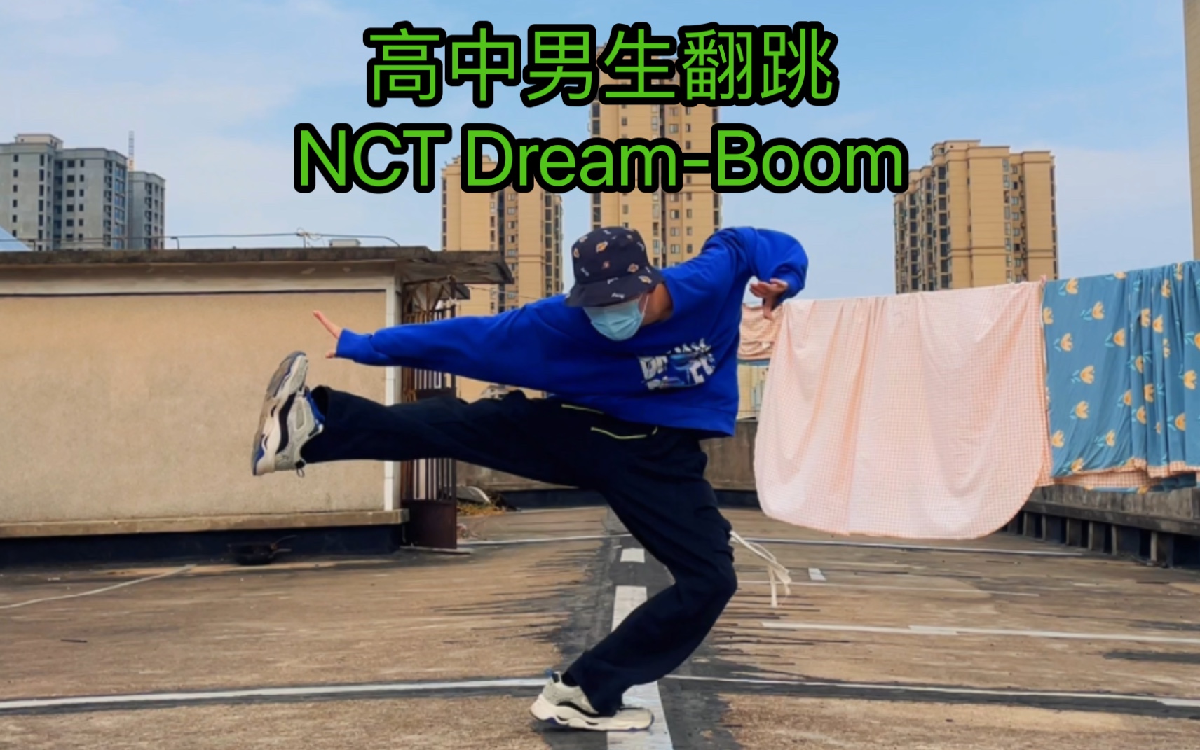 [图]NCT DREAM-Boom翻跳，是谁2022还在Boom