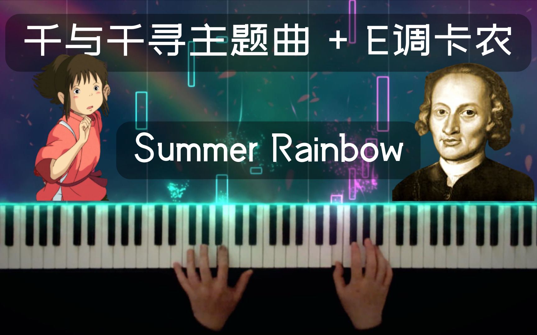 [图]【原创】千与千寻主题曲 + E调卡农 = 夏日彩虹 - Summer Rainbow- Jeon Su Yeon - 特效钢琴