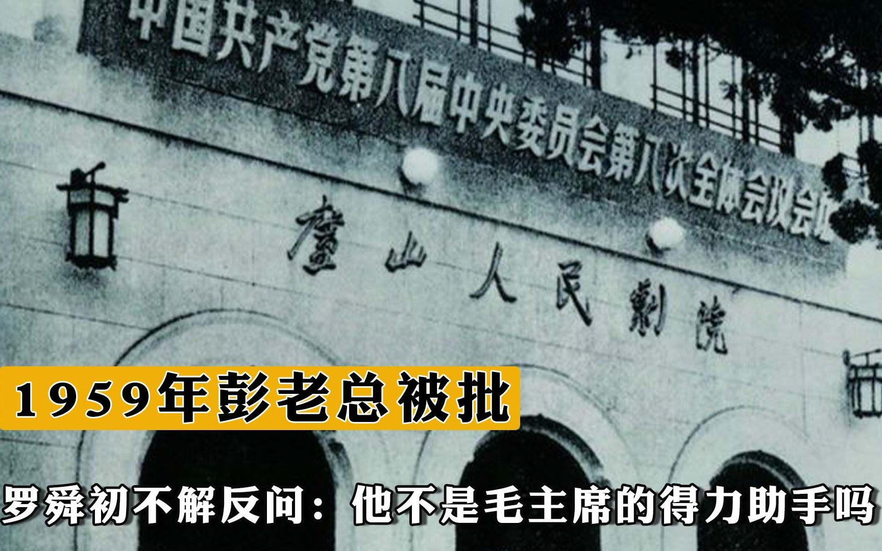 1959年彭老总被批,罗舜初不解反问:他不是毛主席的得力助手吗?哔哩哔哩bilibili