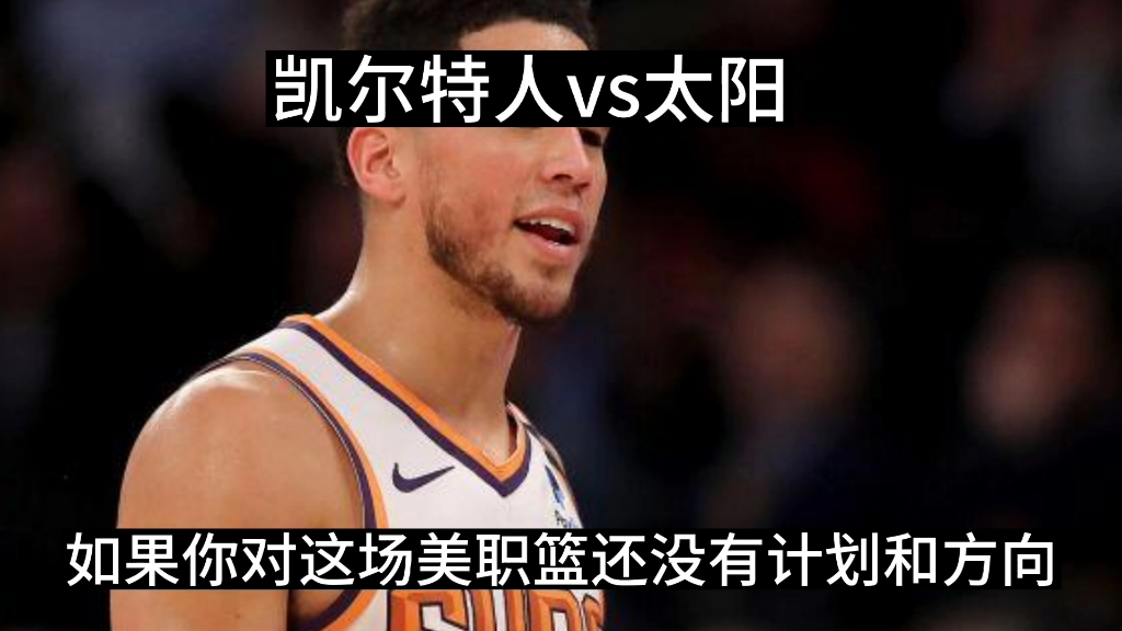 【NBA】太阳VS凯尔特人哔哩哔哩bilibili