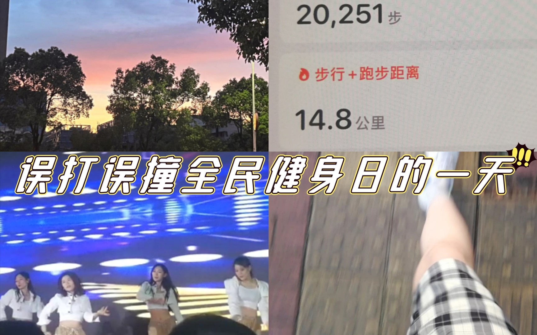 [图]误打误撞全民健身日的一天