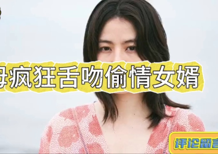 继母疯狂舌吻偷情女婿哔哩哔哩bilibili