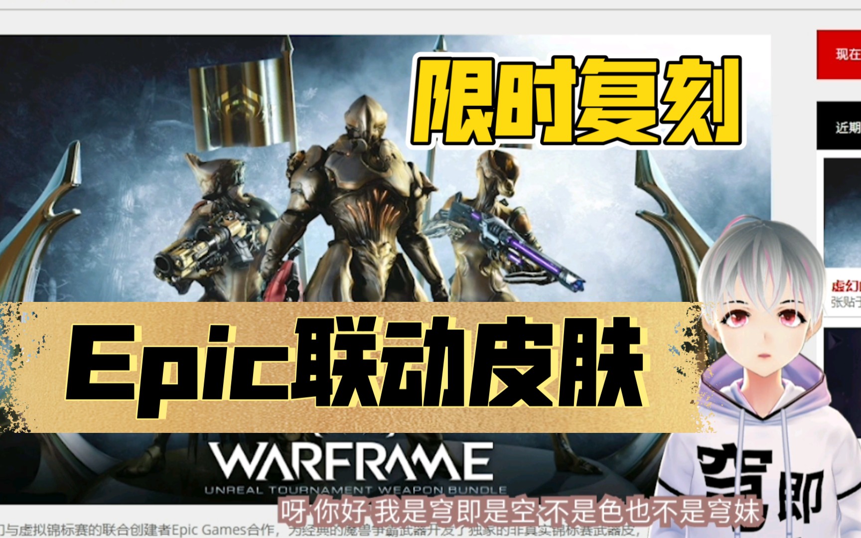 【Warframe】EPIC联动皮肤限时复刻 领取教程【穹即是空】网络游戏热门视频