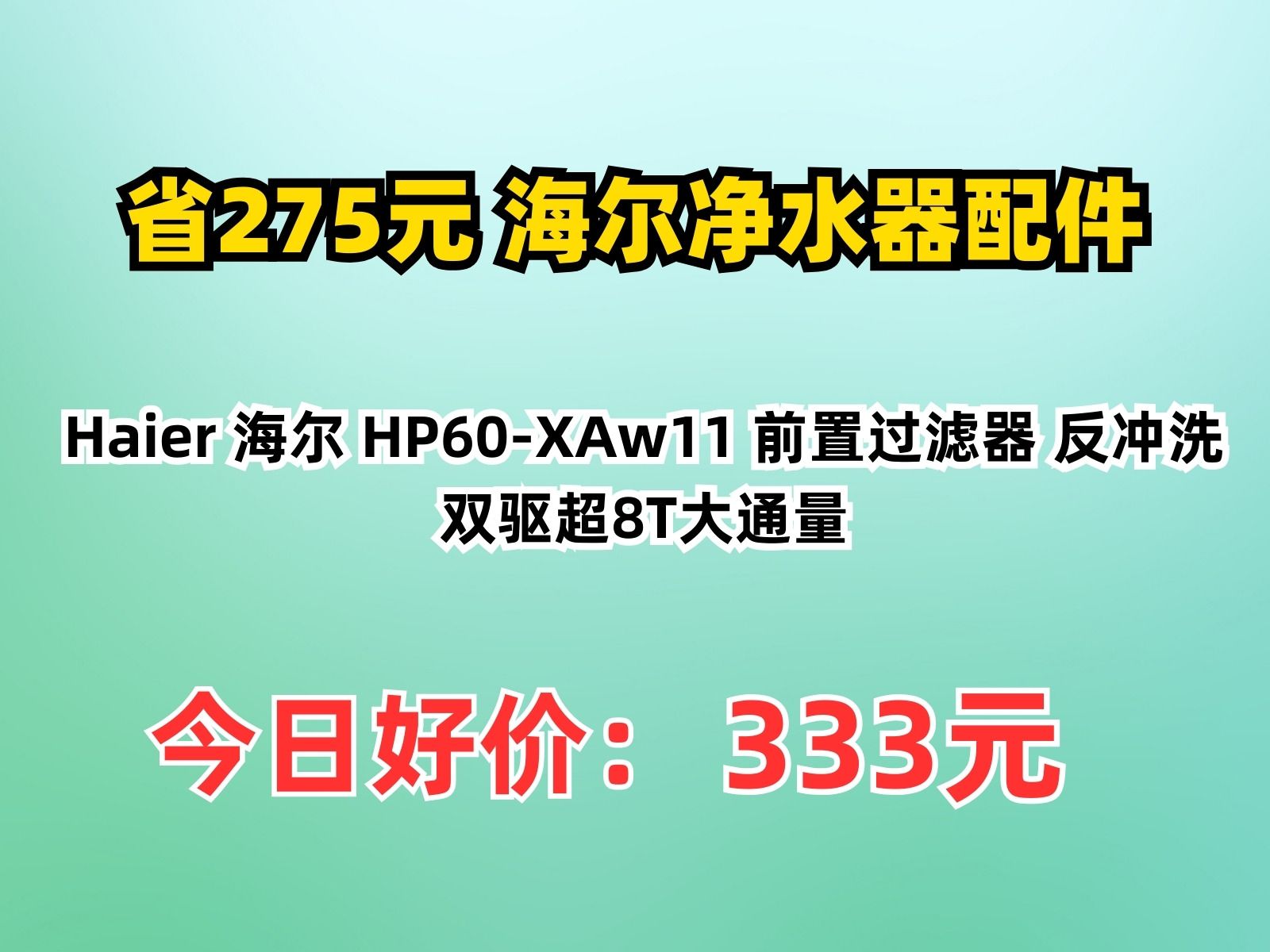 【省275.44元】海尔净水器配件Haier 海尔 HP60XAw11 前置过滤器 反冲洗双驱超8T大通量哔哩哔哩bilibili