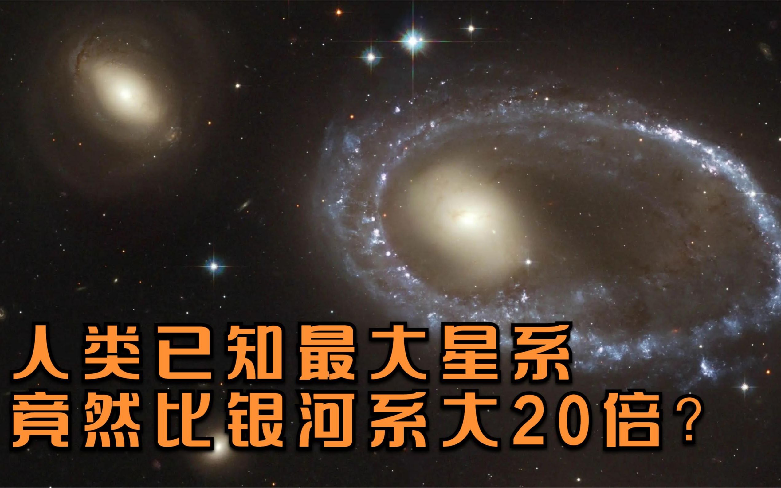 人类已知最大星系,直径约为400万光年,竟比我们银河系大20倍?哔哩哔哩bilibili