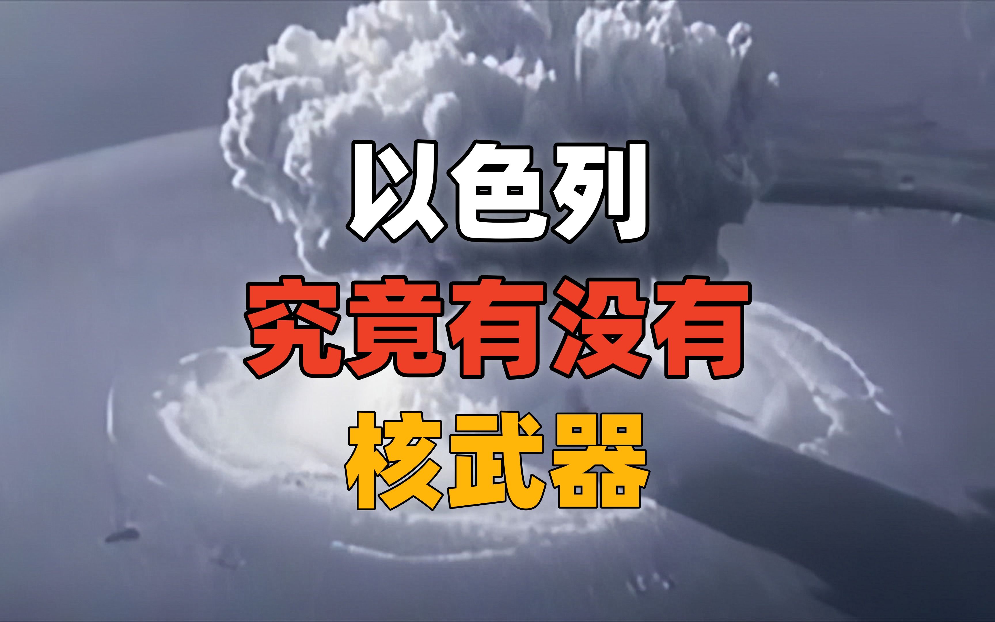 威胁使用核弹,以色列的核能力怎么样,究竟有没有核武器.哔哩哔哩bilibili