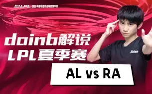 Download Video: Doinb、诺夏解说LPL夏季赛 AL vs RA