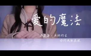 下载视频: “确定！其实还不确定 只是四目相对有心悸…”治愈女声翻唱《爱的魔法》