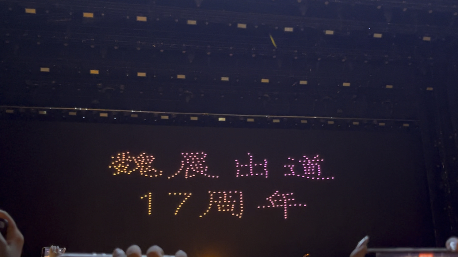 魏晨20240714合肥葫芦果音乐节//魏晨出道十七周年纪念日