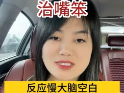 Download Video: 反应慢大脑空白，接不上话，看过很多的书都记不住怎么办？