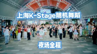 Download Video: 随机舞蹈可以这样玩？随舞一站到底大比拼 | 20240817 K-Stage 大宁国际 随机舞蹈全程