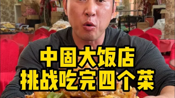 挑战到东北吃四个菜不打包！