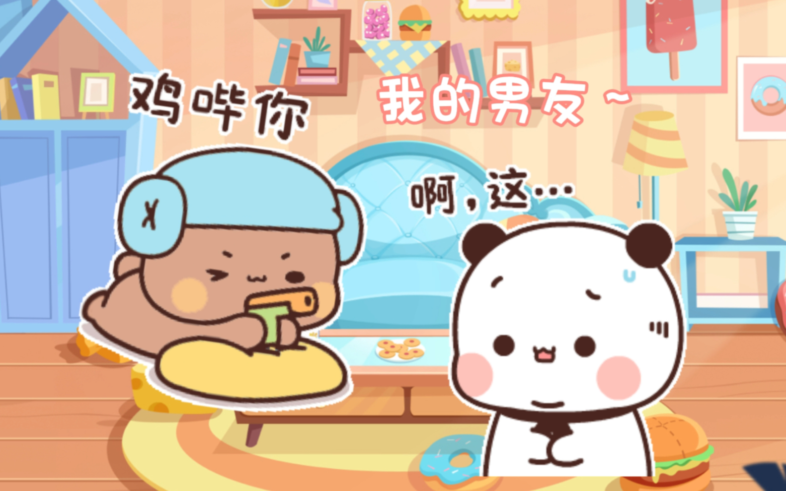 一二熊的男朋友布布有时候也是小孩子啊