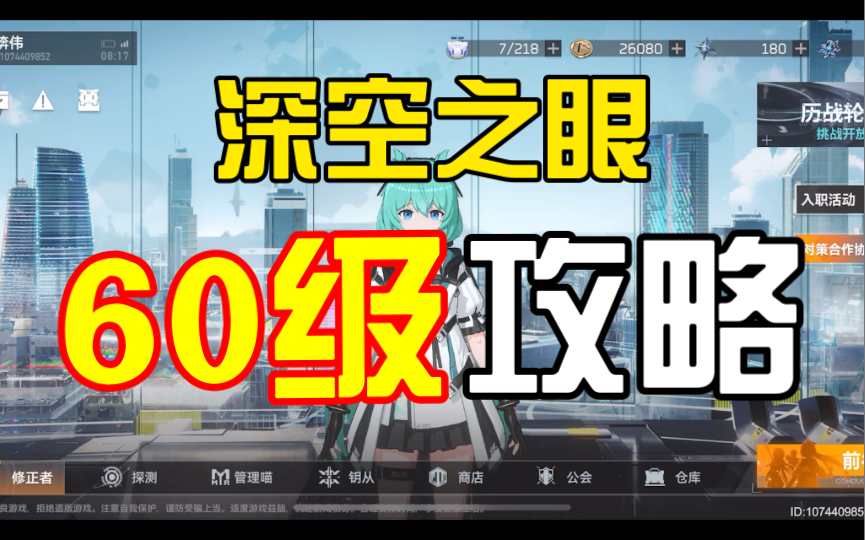 【深空之眼】建议无论到没到60级,都来看看,以免出问题攻略