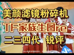 Download Video: 【TF家族生图reaction】生图之下，到底谁才是真正的颜值担当？！！